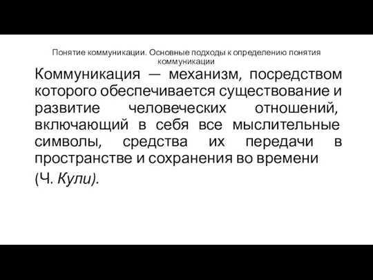 Понятие коммуникации. Основные подходы к определению понятия коммуникации Коммуникация —