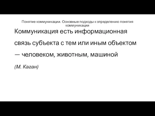 Понятие коммуникации. Основные подходы к определению понятия коммуникации Коммуникация есть