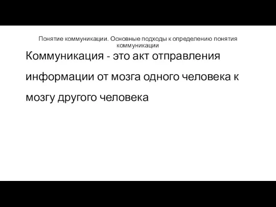 Понятие коммуникации. Основные подходы к определению понятия коммуникации Коммуникация -