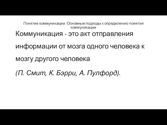 Понятие коммуникации. Основные подходы к определению понятия коммуникации Коммуникация -