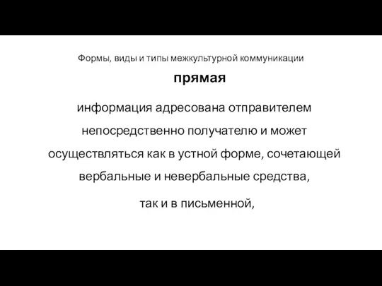 Формы, виды и типы межкультурной коммуникации прямая информация адресована отправителем