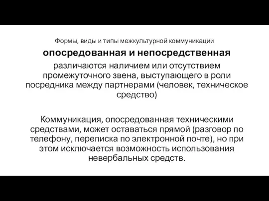 Формы, виды и типы межкультурной коммуникации опосредованная и непосредственная различаются