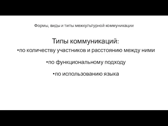 Формы, виды и типы межкультурной коммуникации Типы коммуникаций: по количеству