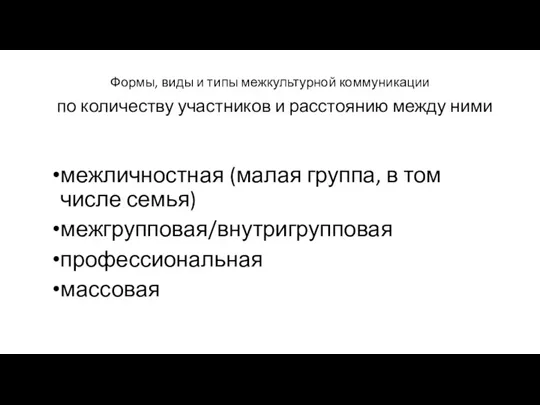 Формы, виды и типы межкультурной коммуникации по количеству участников и