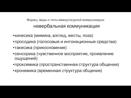 Формы, виды и типы межкультурной коммуникации невербальная коммуникация кинесика (мимика,