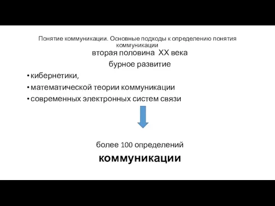 Понятие коммуникации. Основные подходы к определению понятия коммуникации вторая половина