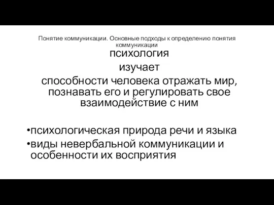 Понятие коммуникации. Основные подходы к определению понятия коммуникации психология изучает