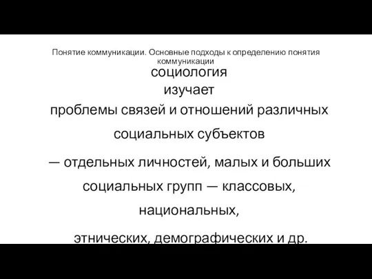 Понятие коммуникации. Основные подходы к определению понятия коммуникации социология изучает