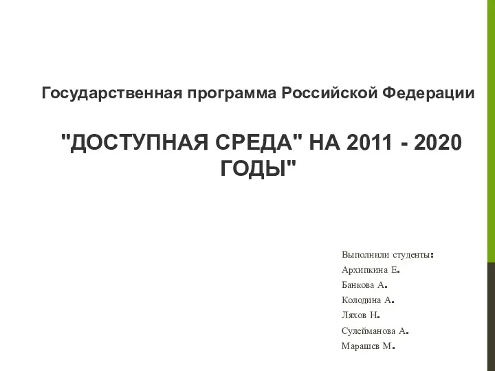 Государственная программа Российской Федерации Доступная среда на 2011 - 2020 годы
