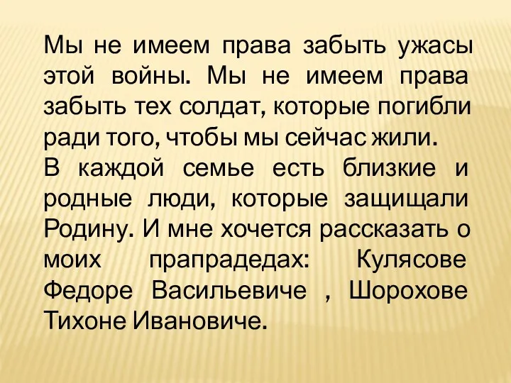 Мы не имеем права забыть ужасы этой войны. Мы не