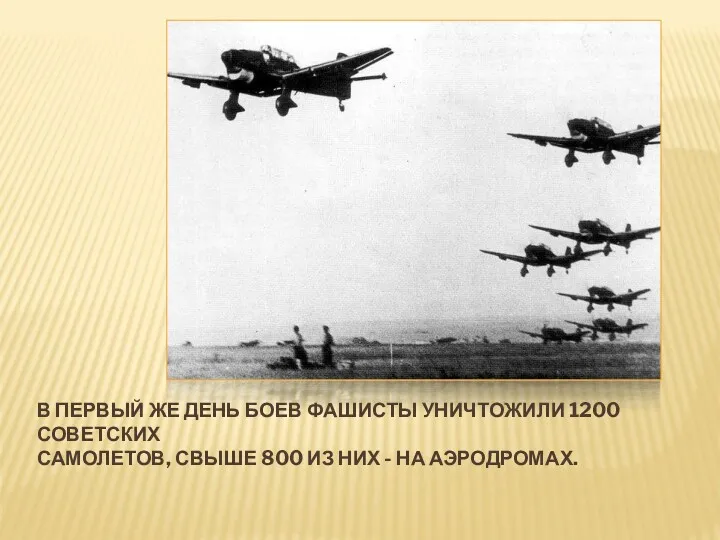 В ПЕРВЫЙ ЖЕ ДЕНЬ БОЕВ ФАШИСТЫ УНИЧТОЖИЛИ 1200 СОВЕТСКИХ САМОЛЕТОВ,