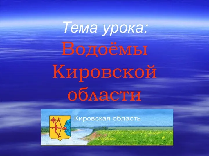 Тема урока: Водоёмы Кировской области