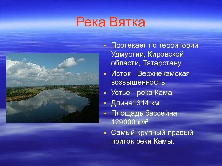 Река Вятка Протекает по территории Удмуртии, Кировской области, Татарстану Исток