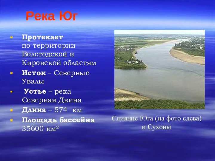 Река Юг Протекает по территории Вологодской и Кировской областям Исток