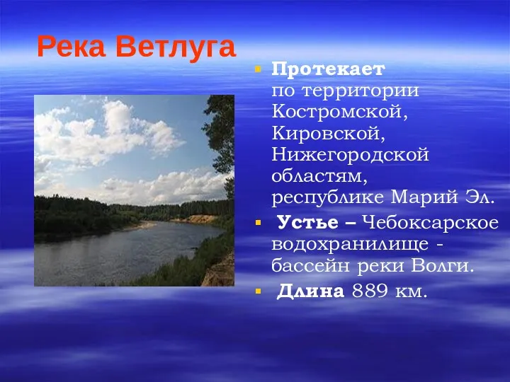 Река Ветлуга Протекает по территории Костромской, Кировской, Нижегородской областям, республике