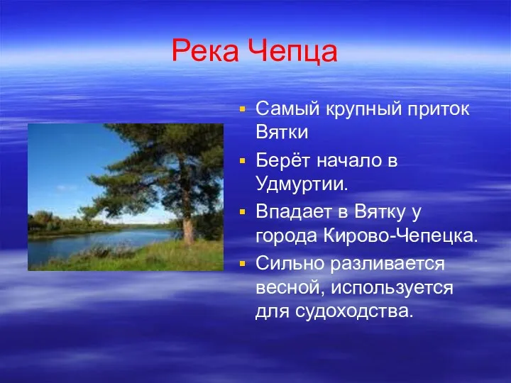 Река Чепца Самый крупный приток Вятки Берёт начало в Удмуртии.