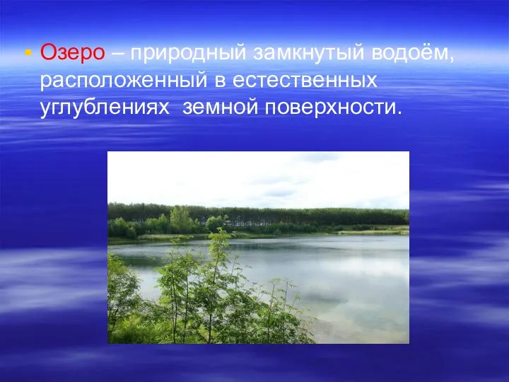 Озеро – природный замкнутый водоём, расположенный в естественных углублениях земной поверхности.