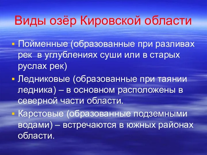 Виды озёр Кировской области Пойменные (образованные при разливах рек в