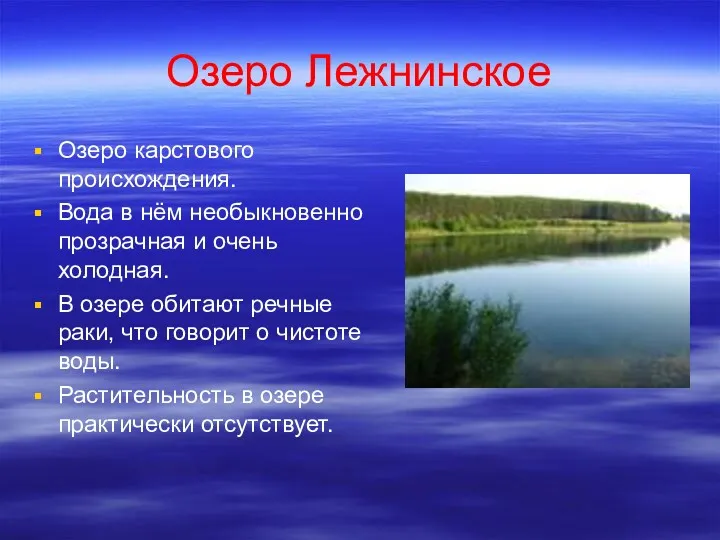 Озеро Лежнинское Озеро карстового происхождения. Вода в нём необыкновенно прозрачная