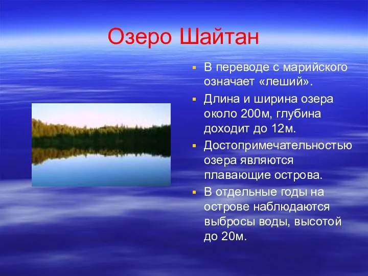 Озеро Шайтан В переводе с марийского означает «леший». Длина и