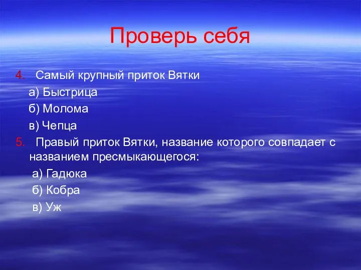 Проверь себя 4. Самый крупный приток Вятки а) Быстрица б)