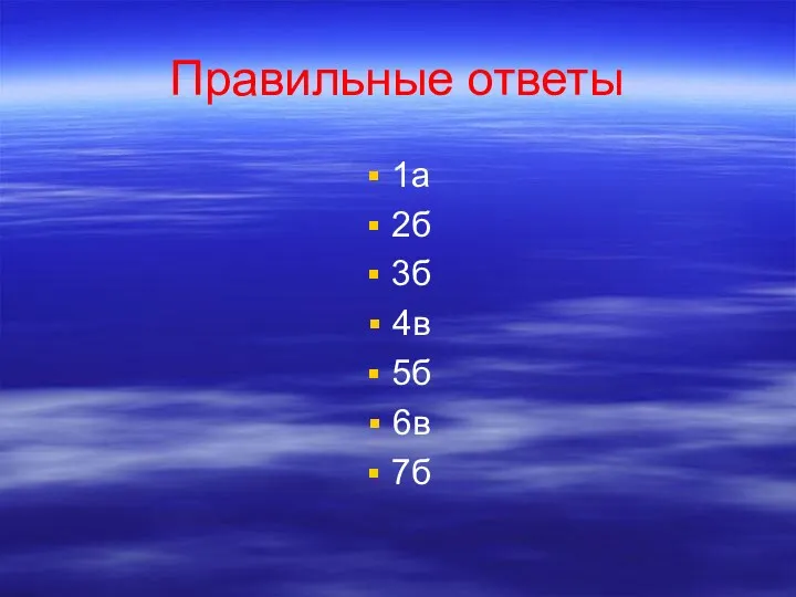 Правильные ответы 1а 2б 3б 4в 5б 6в 7б