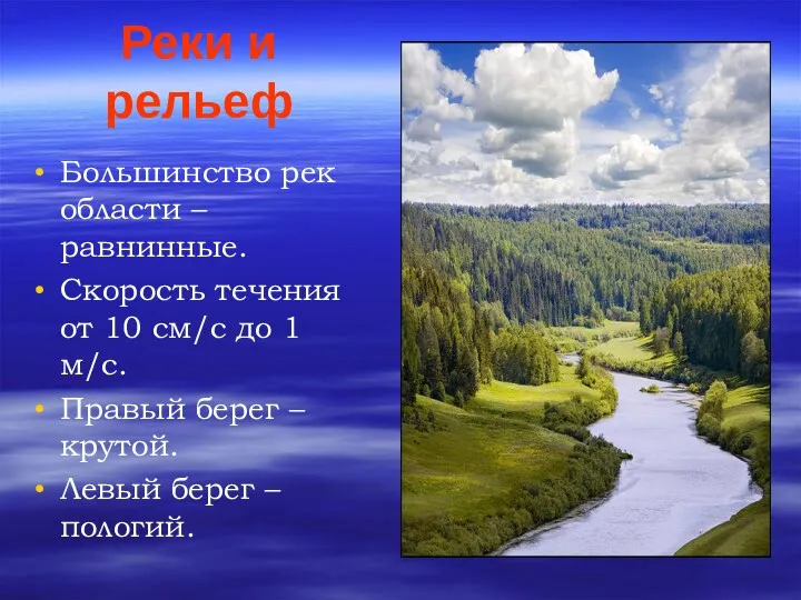 Реки и рельеф Большинство рек области – равнинные. Скорость течения