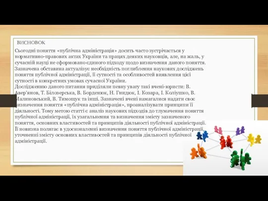 ВИСНОВОК Сьогодні поняття «публічна адміністрація» досить часто зустрічається у нормативно-правових