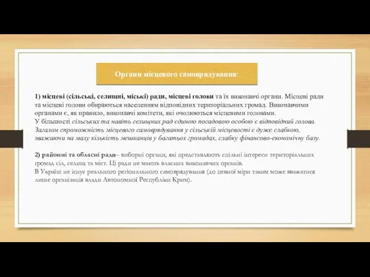 Органи місцевого самоврядування: 1) місцеві (сільські, селищні, міські) ради, місцеві