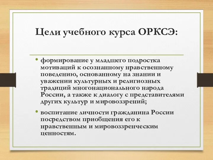 Цели учебного курса ОРКСЭ: формирование у младшего подростка мотиваций к