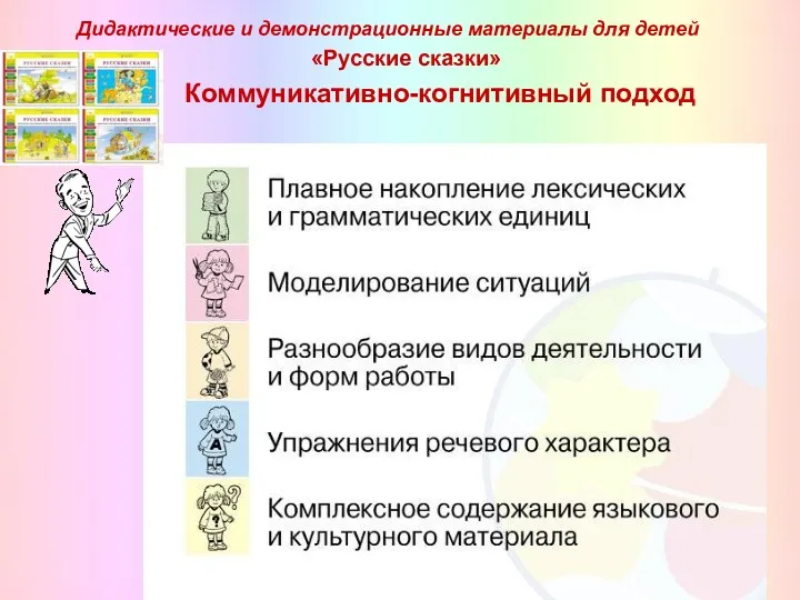 Коммуникативно-когнитивный подход Дидактические и демонстрационные материалы для детей «Русские сказки»