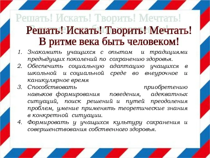 Знакомить учащихся с опытом и традициями предыдущих поколений по сохранению