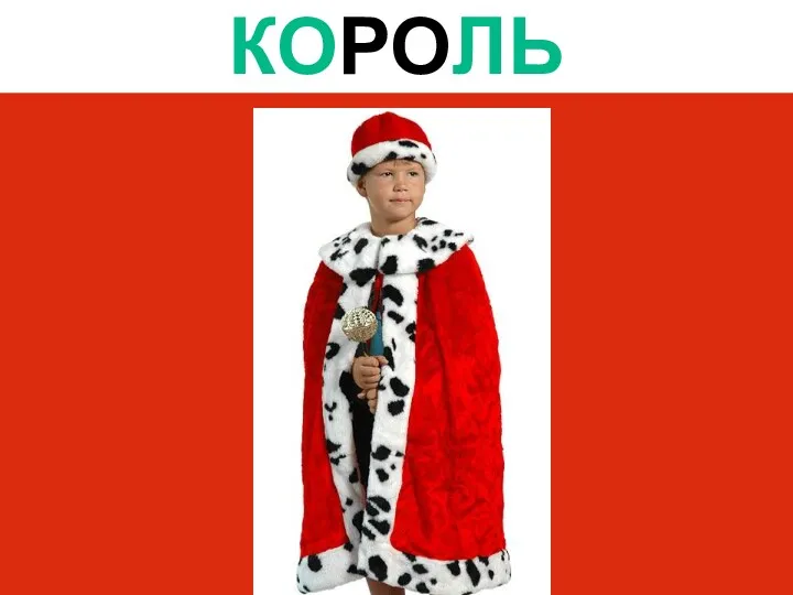 КОРОЛЬ