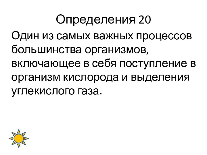 Определения 20 Один из самых важных процессов большинства организмов, включающее