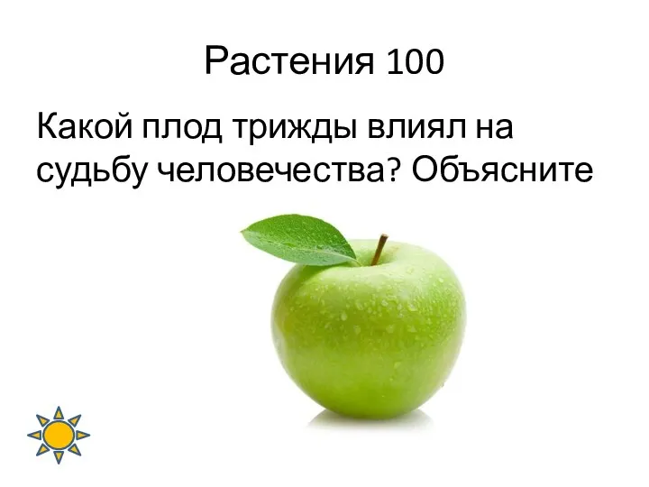 Растения 100 Какой плод трижды влиял на судьбу человечества? Объясните