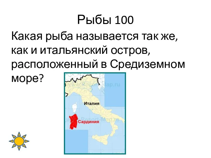 Рыбы 100 Какая рыба называется так же, как и итальянский остров, расположенный в Средиземном море?