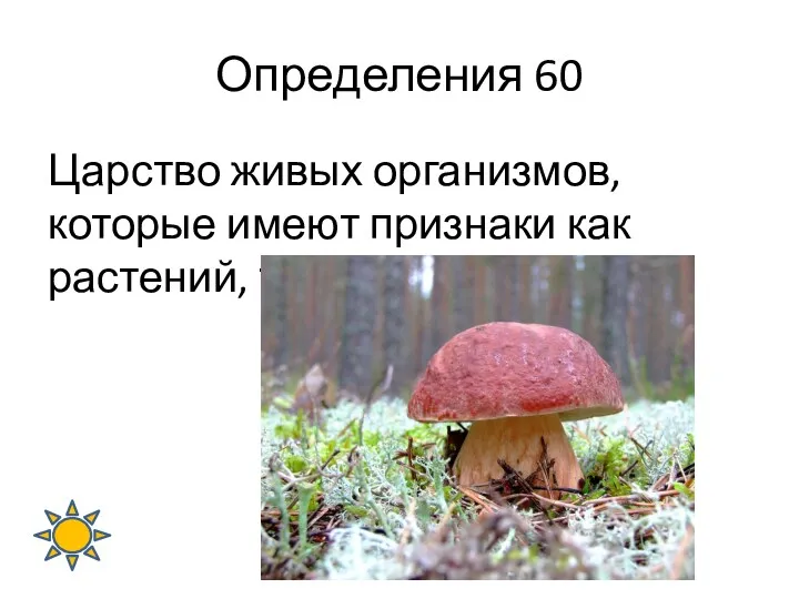 Определения 60 Царство живых организмов, которые имеют признаки как растений, так и животных