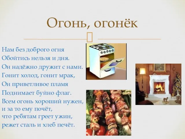 Огонь, огонёк Нам без доброго огня Обойтись нельзя и дня.