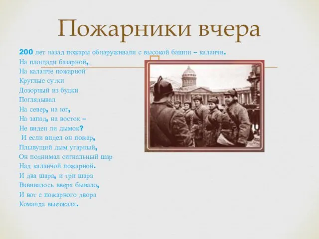 200 лет назад пожары обнаруживали с высокой башни – каланчи.