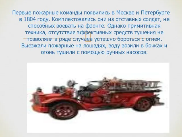 Первые пожарные команды появились в Москве и Петербурге в 1804