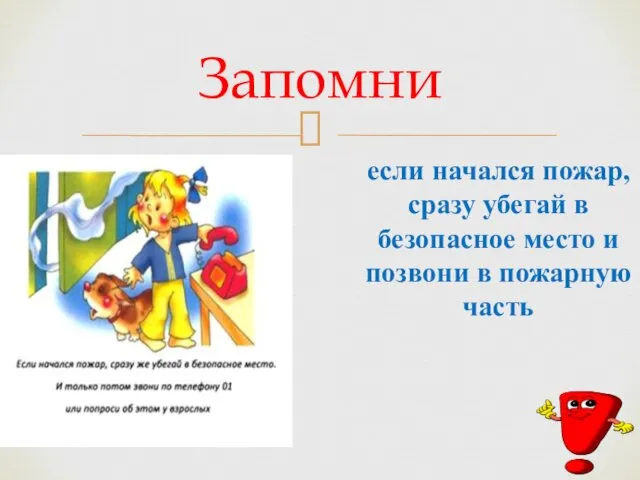 Запомни если начался пожар, сразу убегай в безопасное место и позвони в пожарную часть