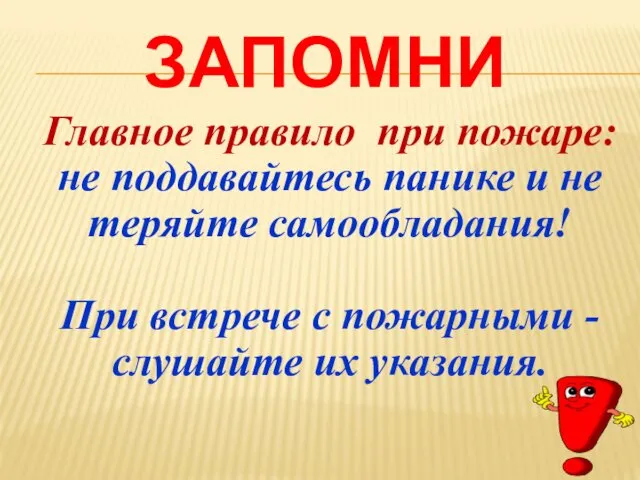 ЗАПОМНИ Главное правило при пожаре: не поддавайтесь панике и не