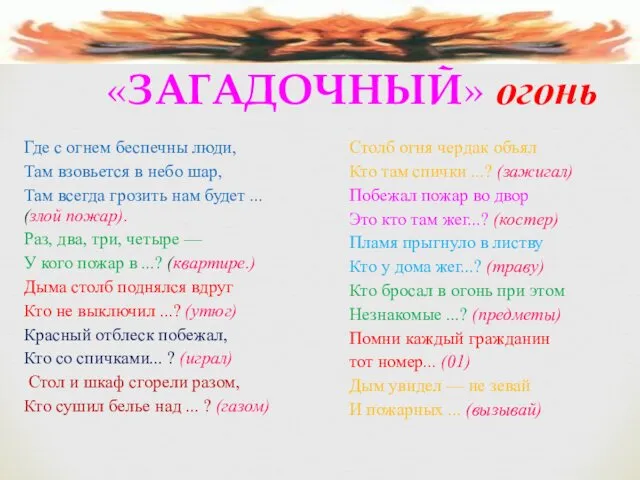 «ЗАГАДОЧНЫЙ» огонь Где с огнем беспечны люди, Там взовьется в