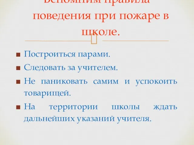 Вспомним правила поведения при пожаре в школе. Построиться парами. Следовать