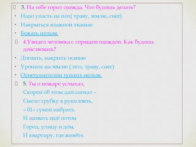 3. На тебе горит одежда. Что будешь делать? Надо упасть