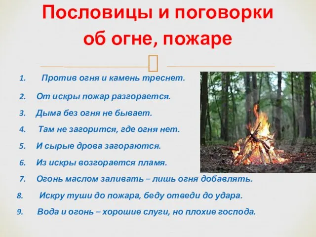 Пословицы и поговорки об огне, пожаре 1. Против огня и