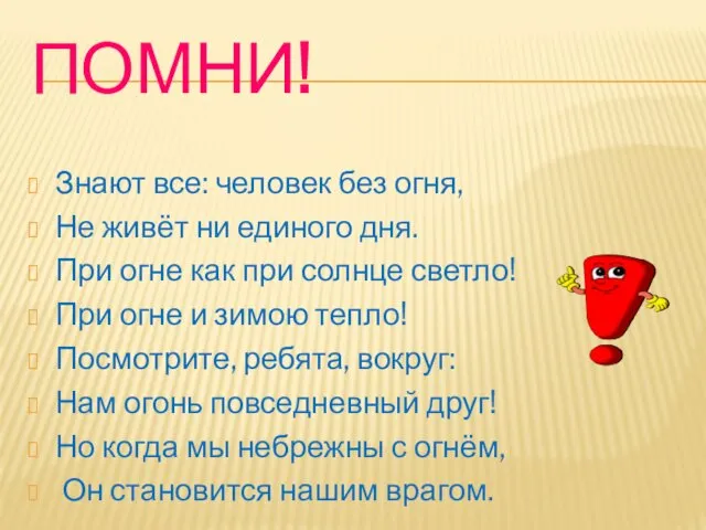 ПОМНИ! Знают все: человек без огня, Не живёт ни единого