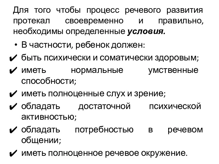 Для того чтобы процесс речевого развития протекал своевременно и правильно,