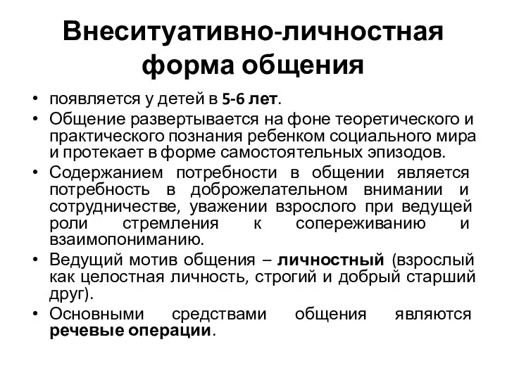 Внеситуативно-личностная форма общения появляется у детей в 5-6 лет. Общение