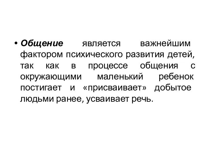 Общение является важнейшим фактором психического развития детей, так как в